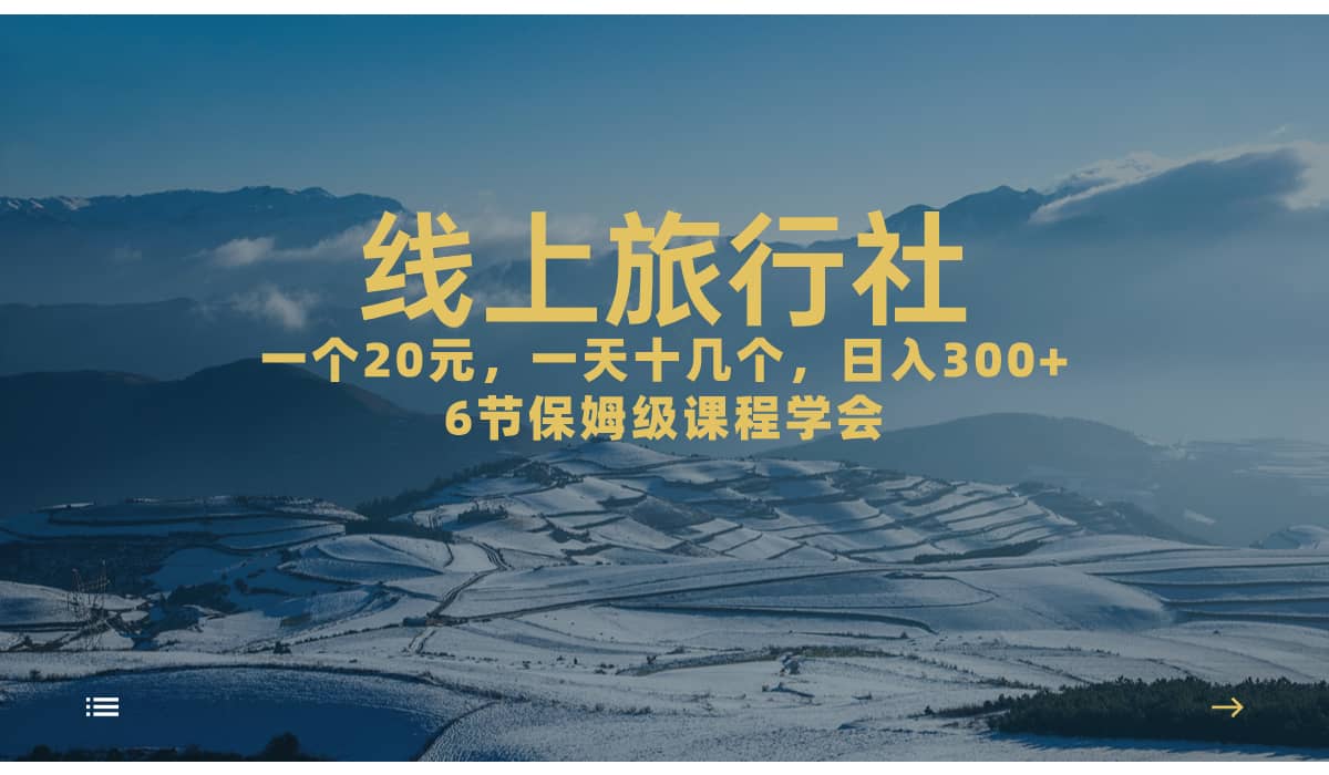 一个20+，作品爆了一天几十个，日入500+轻轻松松的线上旅行社-烽云网