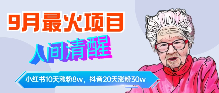 9月最火项目,人间清醒柒奶奶,10天小红薯涨粉8w+,单篇笔记报价1400.-烽云网