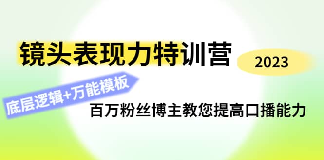 镜头表现力特训营：百万粉丝博主教您提高口播能力，底层逻辑+万能模板-烽云网