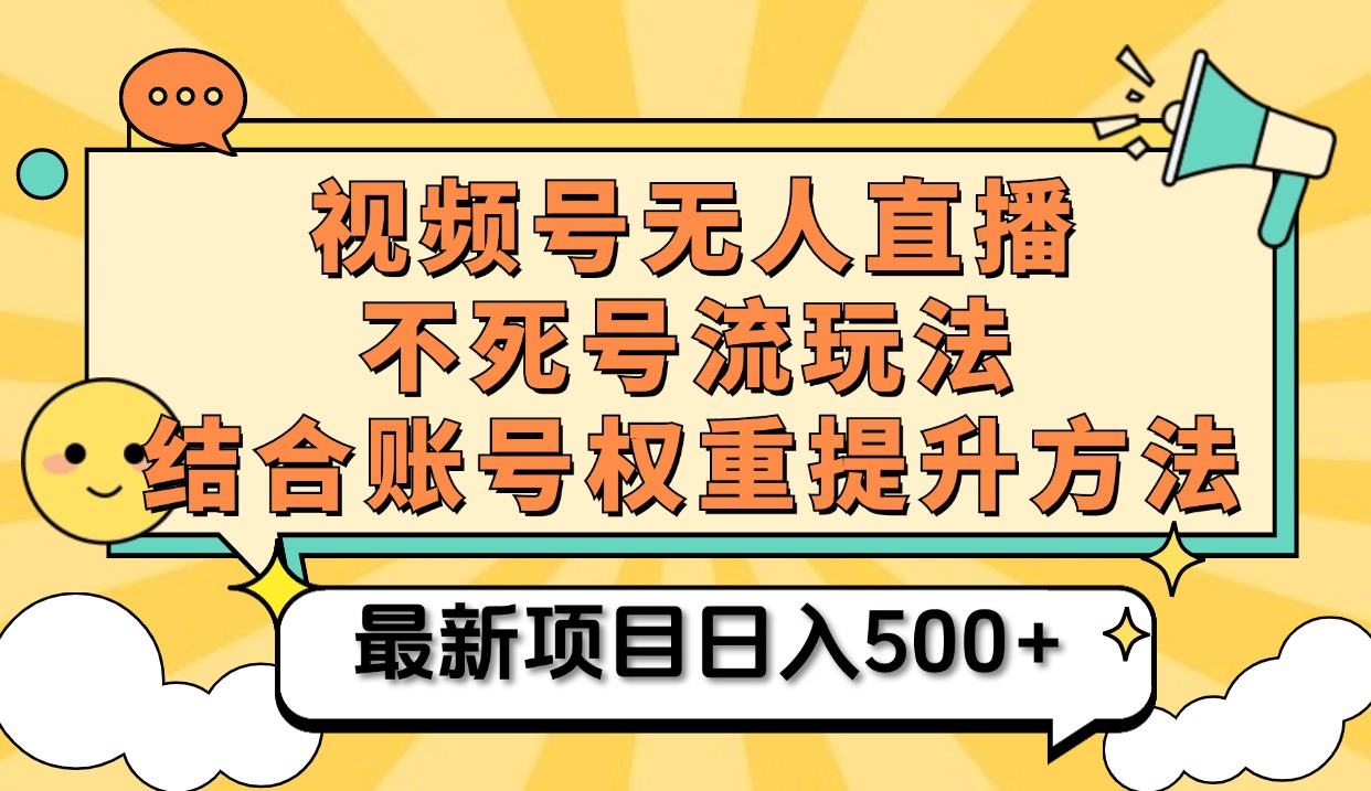 视频号无人直播不死号流玩法8.0,挂机直播不违规,单机日入500+-烽云网