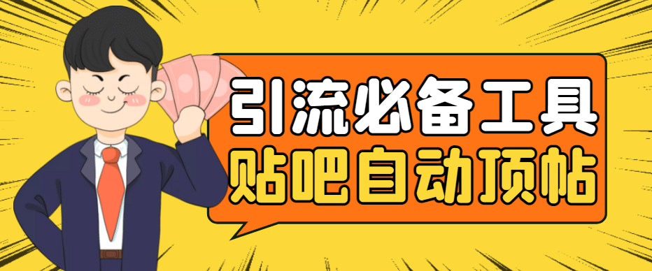 引流必备-贴吧自动顶帖APP防封适配所有安卓模拟器:送最新电脑版防删图技术-烽云网