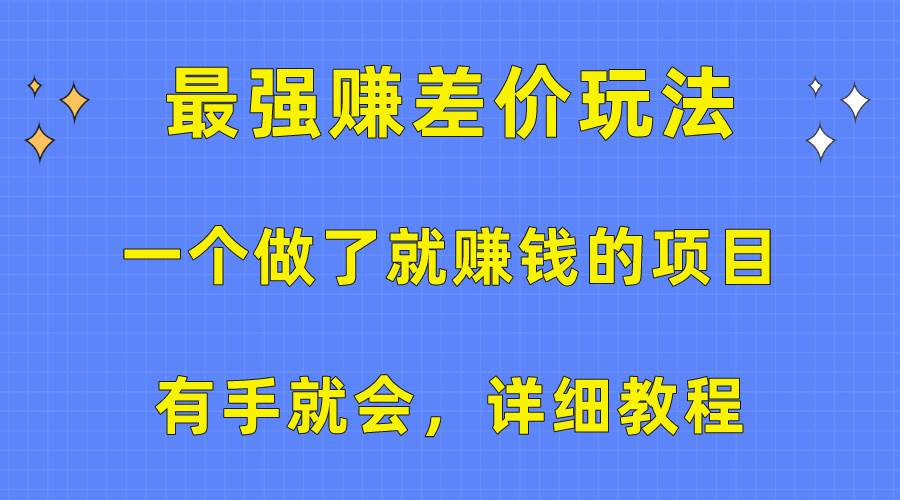 一个做了就赚钱的项目，最强赚差价玩法，有手就会，详细教程-烽云网