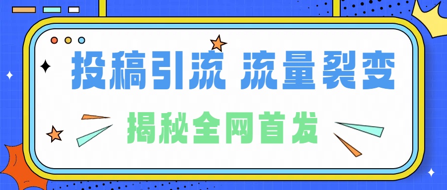 所有导师都在和你说的独家裂变引流到底是什么首次揭秘全网首发，24年最强引流，什么是投稿引流裂变流量，保姆及揭秘-烽云网