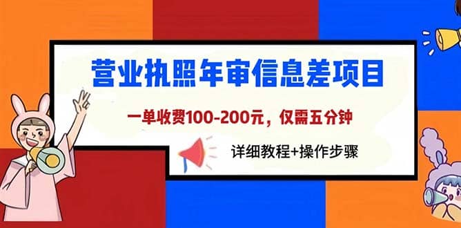 营业执照年审信息差项目，一单100-200元仅需五分钟，详细教程+操作步骤-烽云网