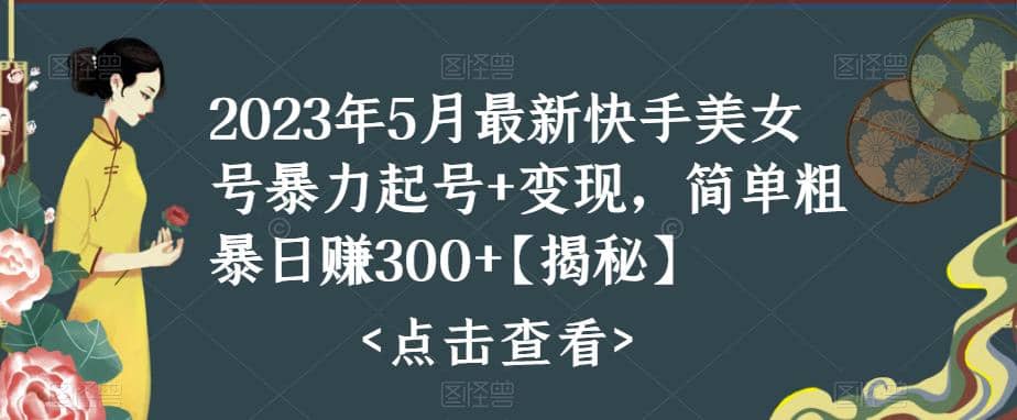 快手暴力起号+变现2023五月最新玩法，简单粗暴 日入300+-烽云网
