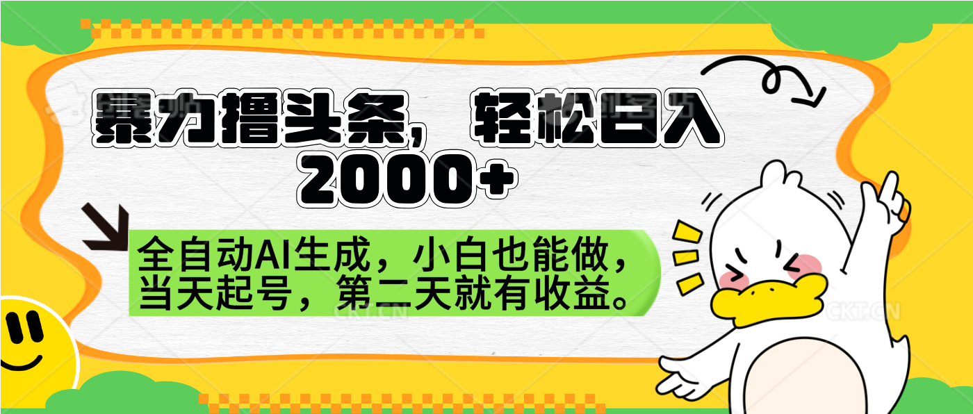 暴力撸头条,AI制作,当天就可以起号。第二天就有收益,轻松日入2000+-烽云网