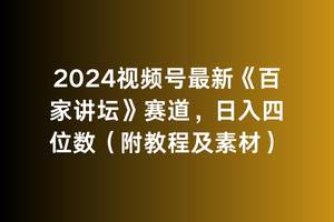 2024视频号最新《百家讲坛》赛道，日入四位数（附教程及素材）-烽云网