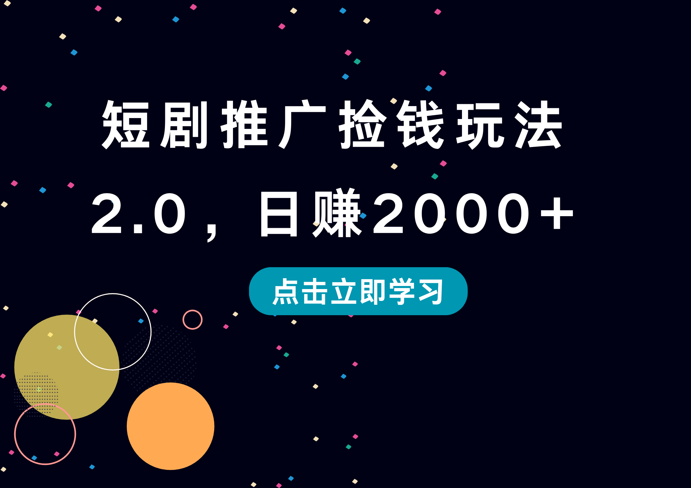 短剧推广捡钱玩法2.0,日赚2000+-烽云网