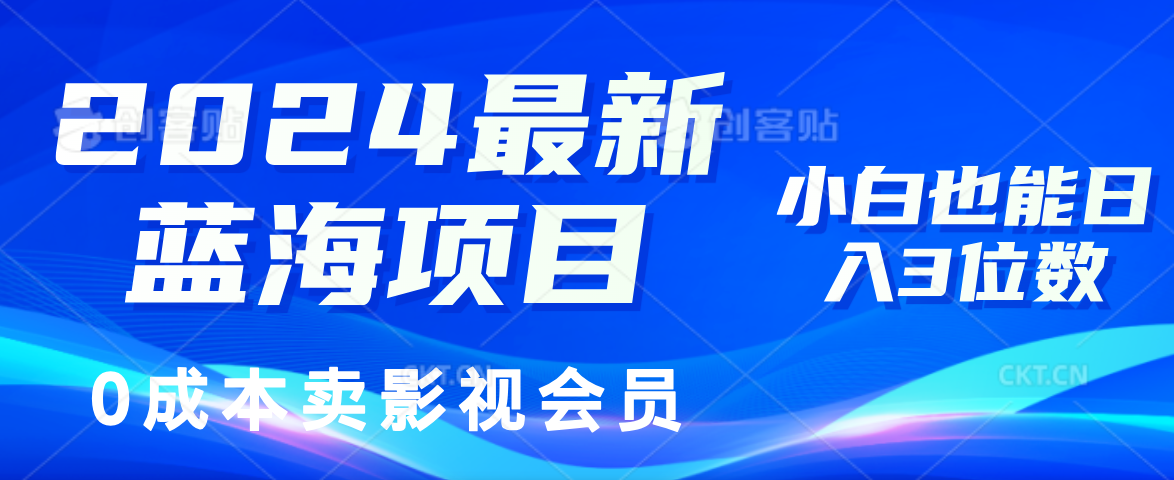 0成本卖影视会员，2024最新蓝海项目，小白也能日入3位数-烽云网