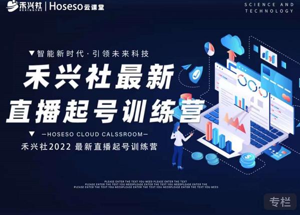 禾兴社直播起号训练营-全新玩法，抖音直播起号算法逻辑，精准设计起号爆品-烽云网