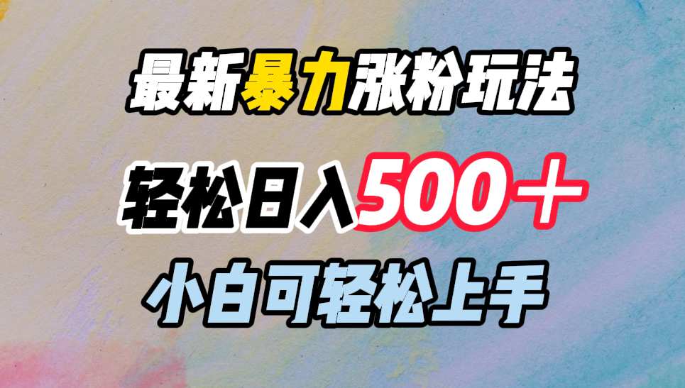最新暴力涨粉玩法,轻松日入500+,小白可轻松上手-烽云网