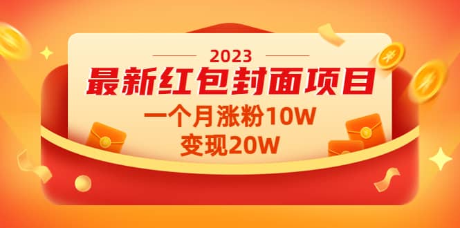 2023最新红包封面项目【视频+资料】-烽云网