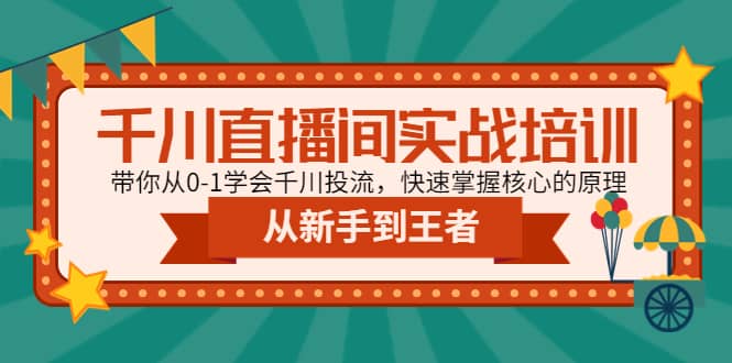 千川直播间实战培训：带你从0-1学会千川投流，快速掌握核心的原理-烽云网