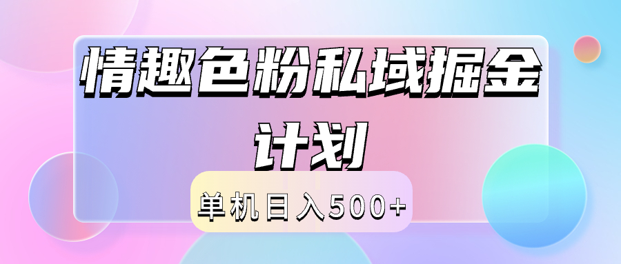 2024情趣色粉私域掘金天花板日入500+后端自动化掘金-烽云网
