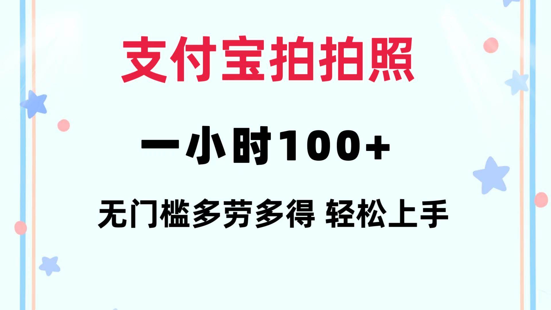 支付宝拍拍照 一小时100+ 无任何门槛  多劳多得 一台手机轻松操做-烽云网