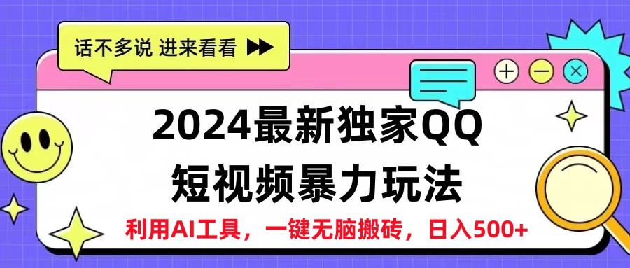2024最新QQ短视频暴力玩法，日入500+-烽云网