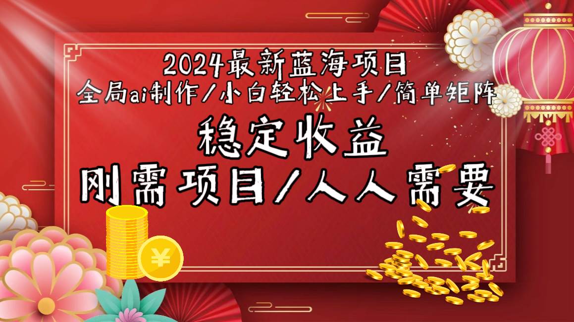 2024最新蓝海项目全局ai制作视频，小白轻松上手，简单矩阵，收入稳定-烽云网