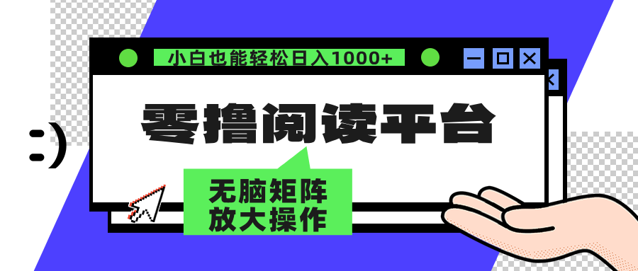 零撸阅读平台 解放双手、实现躺赚收益 单号日入100+-烽云网