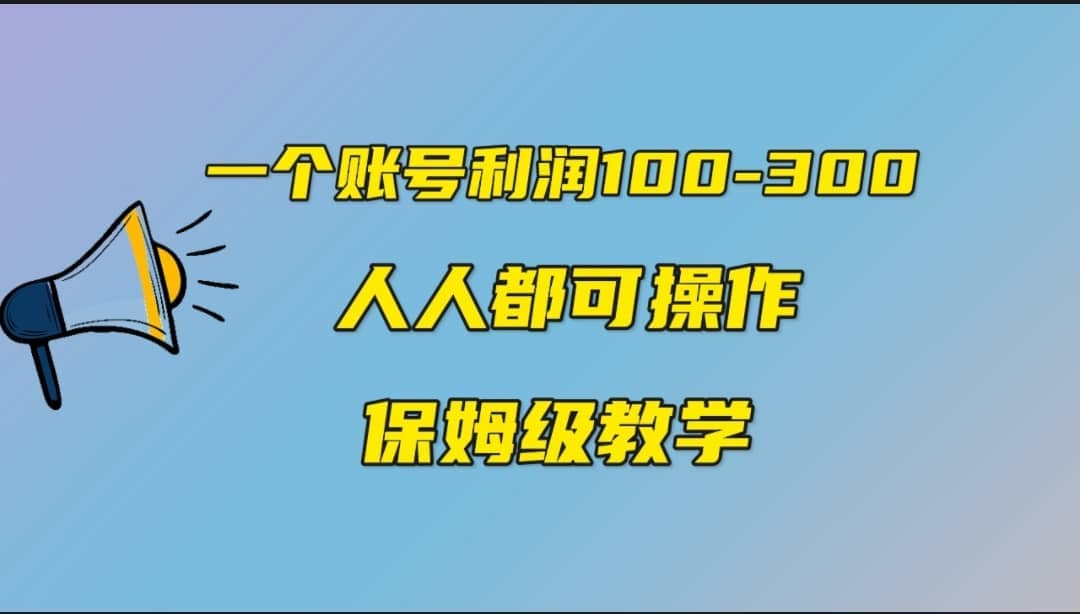 一个账号100-300，有人靠他赚了30多万，中视频另类玩法，任何人都可以做到-烽云网