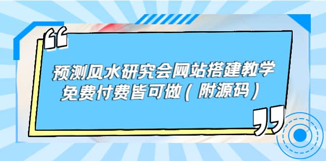 预测风水研究会网站搭建教学,免费付费皆可做(附源码)-烽云网