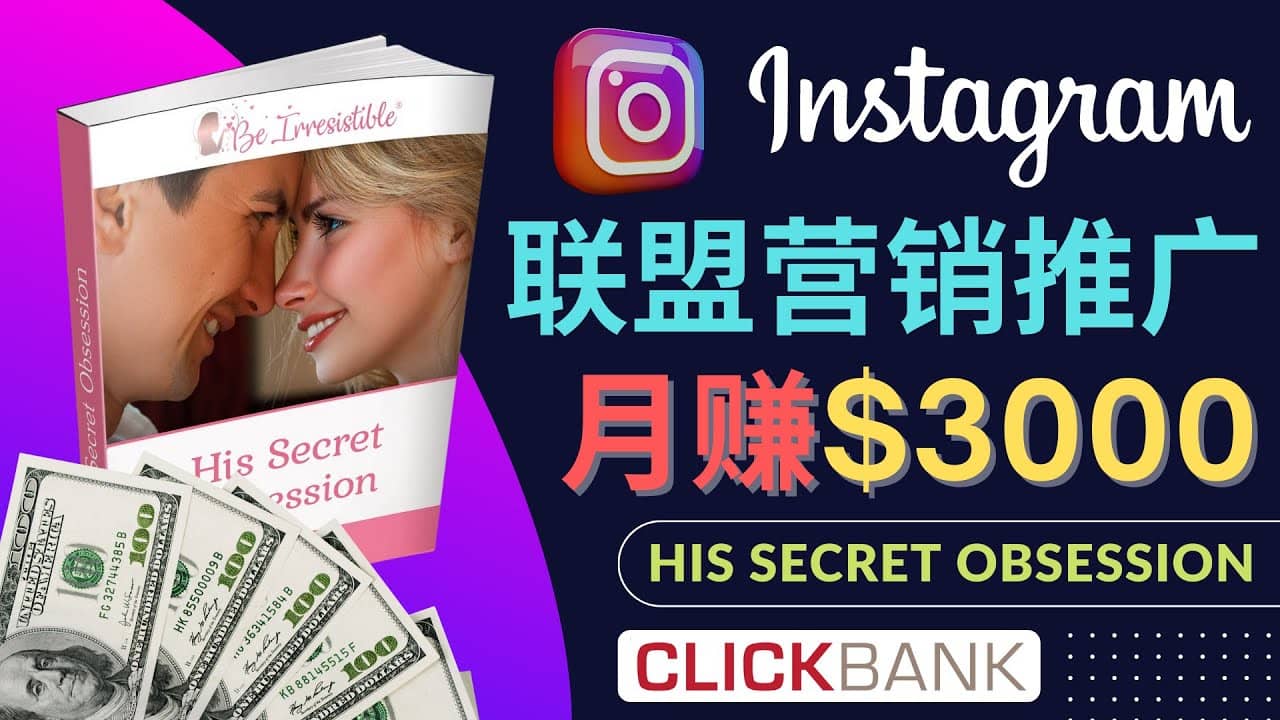 通过Instagram推广Clickbank热门联盟营销商品,月入3000美元-烽云网