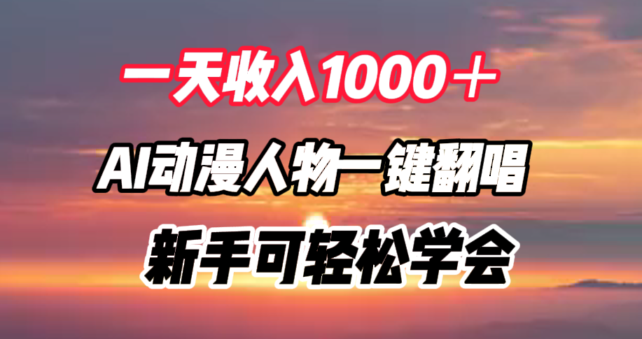 一天收入1000+,AI动漫人物一键翻唱,新手可轻松学会-烽云网
