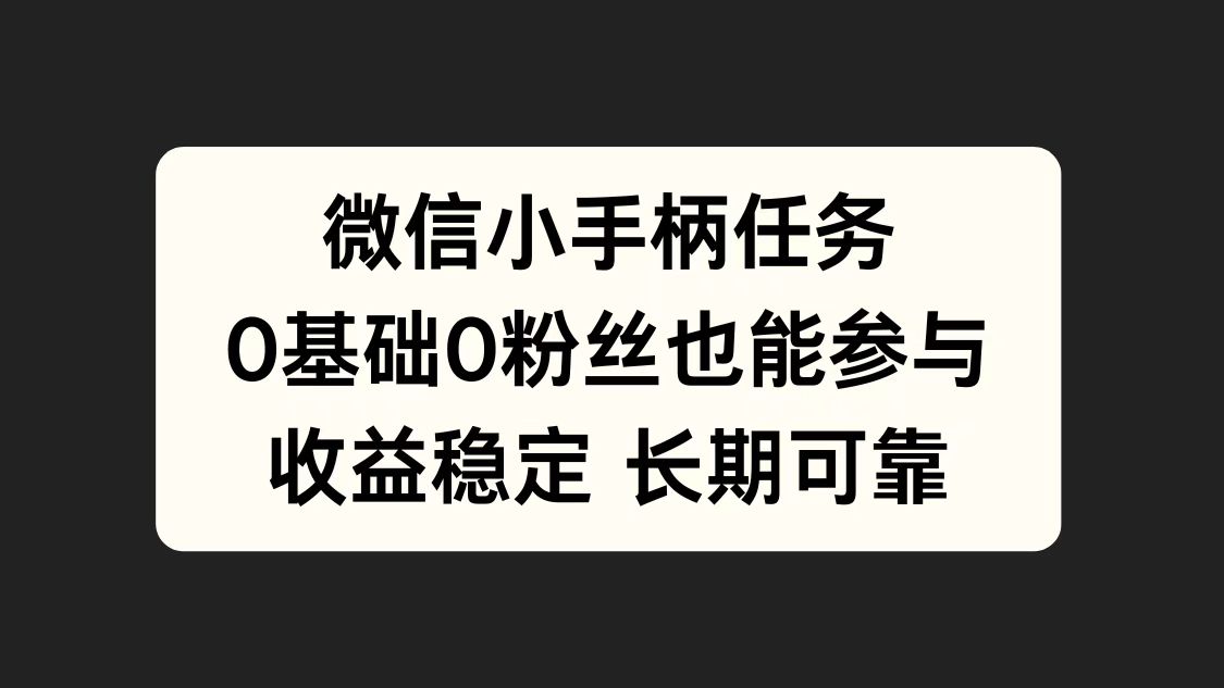 微信小手柄任务，0基础也能参与，收益稳定-烽云网