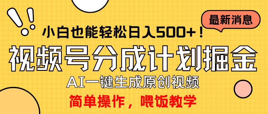 玩转视频号分成计划,一键制作AI原创视频掘金,单号轻松日入500+小白也…-烽云网