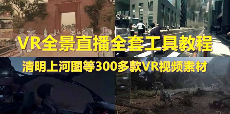 抖音最火的VR全景视频直播 清明上河图直播间搭建(素材+教程+直播权限开通)-烽云网