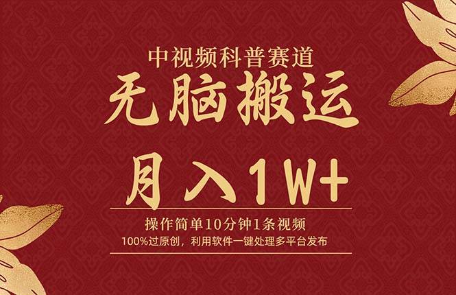 中视频科普赛道，10分钟1条视频，条条爆款，100%过原创，无脑搬运月入1W+-烽云网
