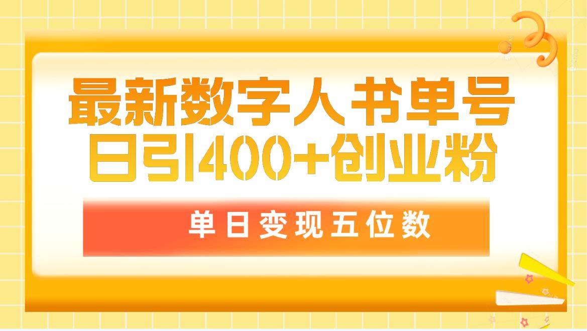 最新数字人书单号日400+创业粉，单日变现五位数，市面卖5980附软件和详…-烽云网