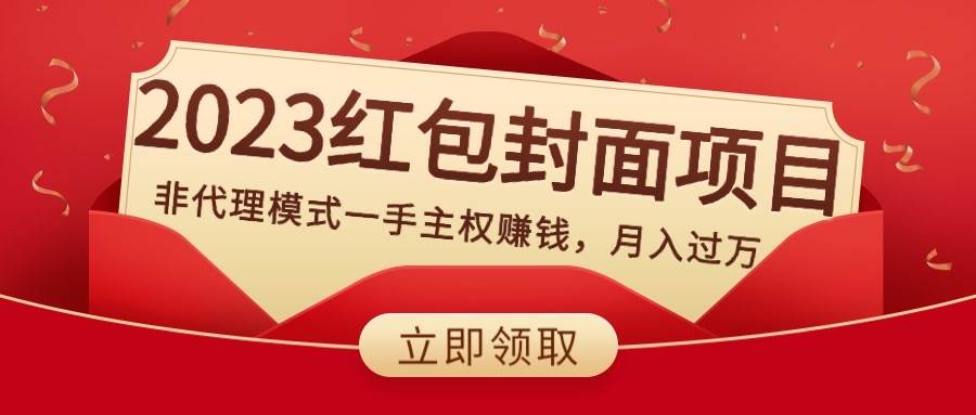 2023红包封面项目，非代理模式一手主权赚钱，月入过万-烽云网