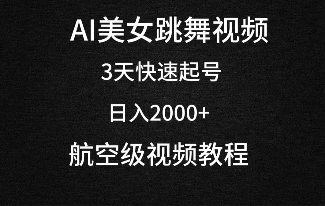 AI美女跳舞视频,3天快速起号,日入2000+(教程+软件)-烽云网