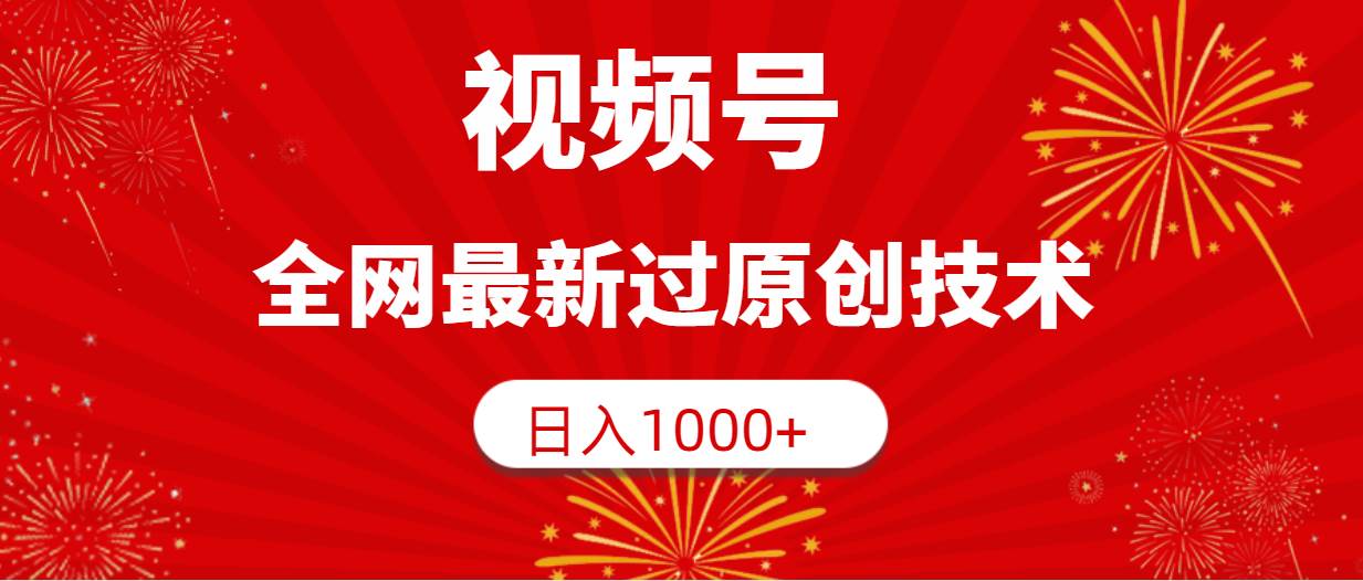 视频号，全网最新过原创技术，日入1000+-烽云网