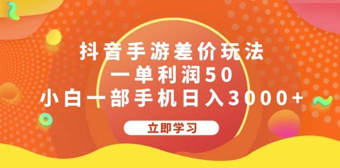 抖音手游差价玩法,一单利润50,小白一部手机日入3000+-烽云网