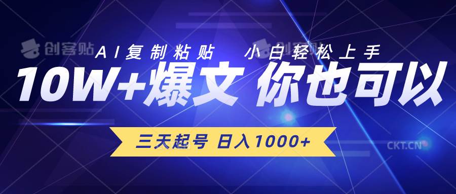 三天起号 日入1000+ AI复制粘贴 小白轻松上手-烽云网
