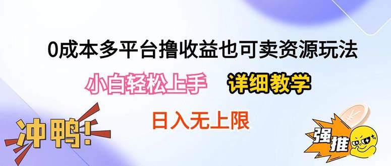 0成本多平台撸收益也可卖资源玩法,小白轻松上手。详细教学日入500+附资源-烽云网