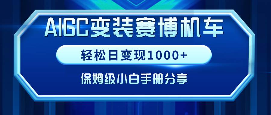 AIGC变装赛博机车,轻松日变现1000+,保姆级小白手册分享!-烽云网