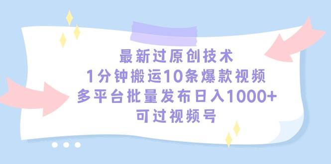 最新过原创技术,1分钟搬运10条爆款视频,多平台批量发布日入1000+,可…-烽云网