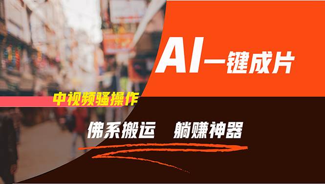 通过AI逆袭,每天佛系搬运,5分钟1条多平台矩阵,让你躺赚的神器,新手...-烽云网