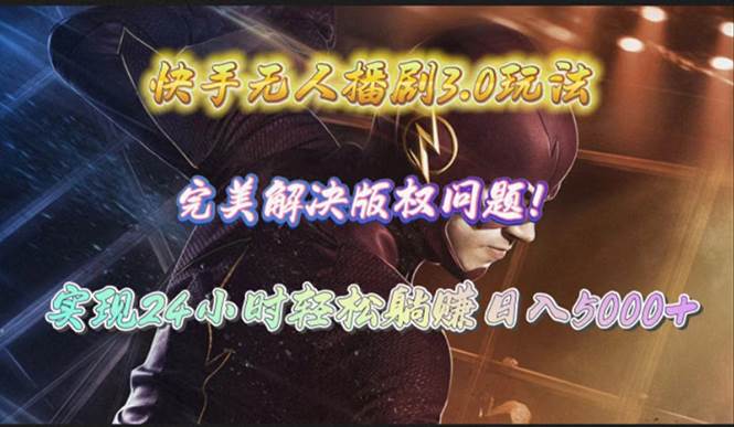 快手无人播剧3.0玩法，完美解决版权问题，实现24小时轻松躺赚日入5000+-烽云网