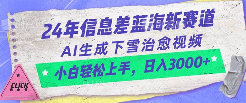 24年信息差蓝海新赛道,AI生成下雪治愈视频 小白轻松上手,日入3000+-烽云网