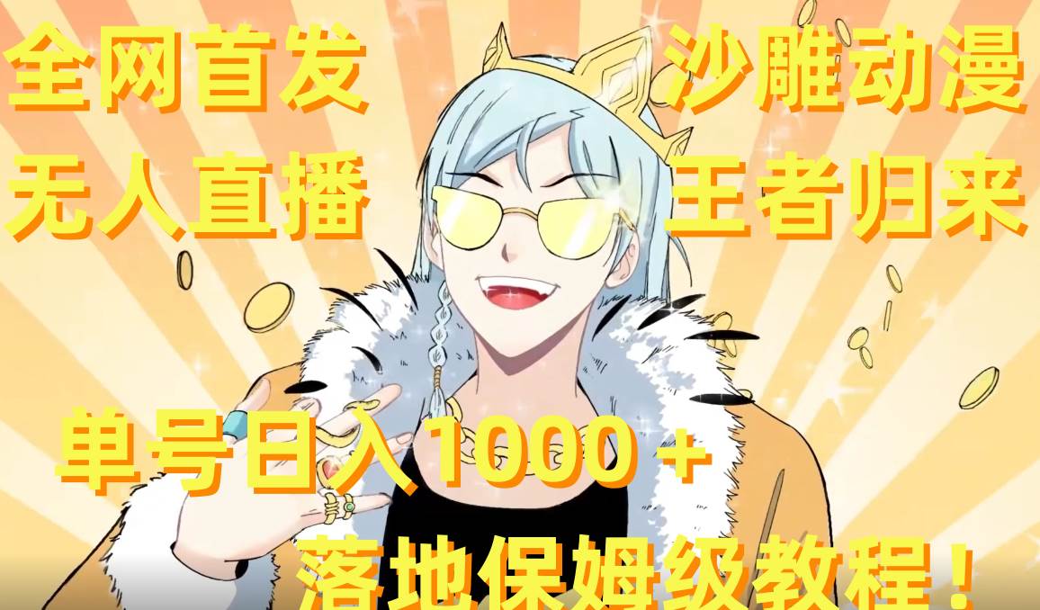 全网首发，沙雕动漫无人直播王者归来！单号日入1000＋落地保姆级教程+素材-烽云网