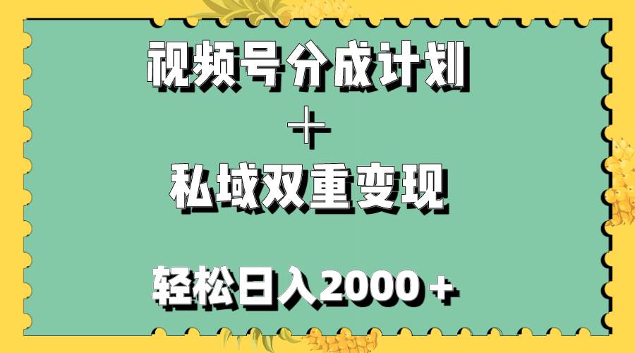 视频号分成计划＋私域双重变现，轻松日入1000＋，无任何门槛，小白轻松上手-烽云网