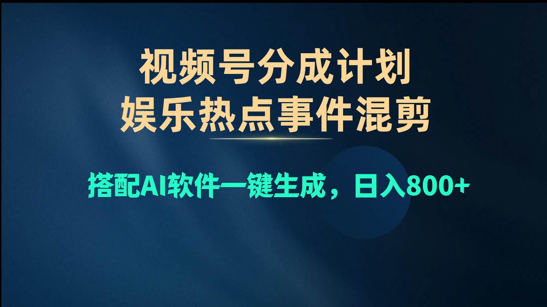 视频号爆款赛道,娱乐热点事件混剪,搭配AI软件一键生成,日入800+-烽云网