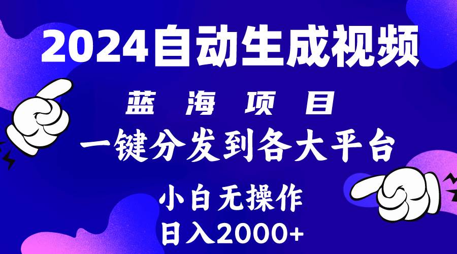 2024年最新蓝海项目 自动生成视频玩法 分发各大平台 小白无脑操作 日入2k+-烽云网