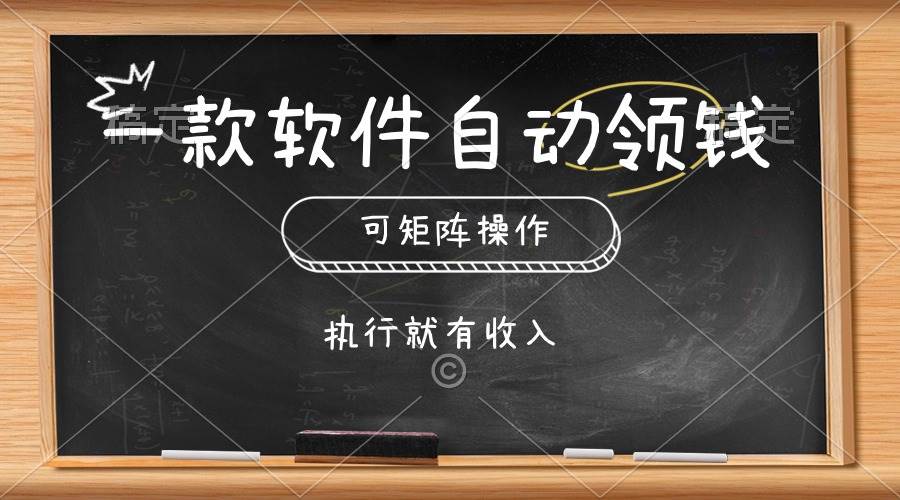 一款软件自动零钱，可以矩阵操作，执行就有收入，傻瓜式点击即可-烽云网