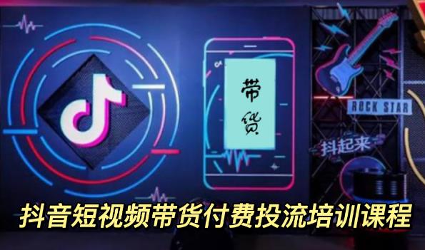 外面卖1980元抖音短视频带货付费投流培训课程【9节视频课程】-烽云网