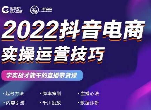 2022抖音电商实操运营技巧,红人星球&一群宝宝,学实战才能干的直播带货课-烽云网