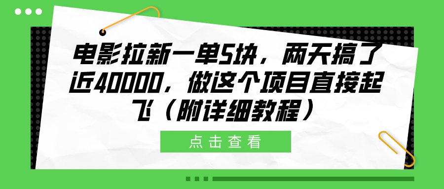 电影拉新一单5块,两天搞了近40000,做这个橡木直接起飞(附详细教程)-烽云网